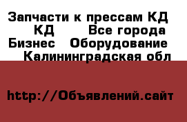 Запчасти к прессам КД2122, КД2322 - Все города Бизнес » Оборудование   . Калининградская обл.